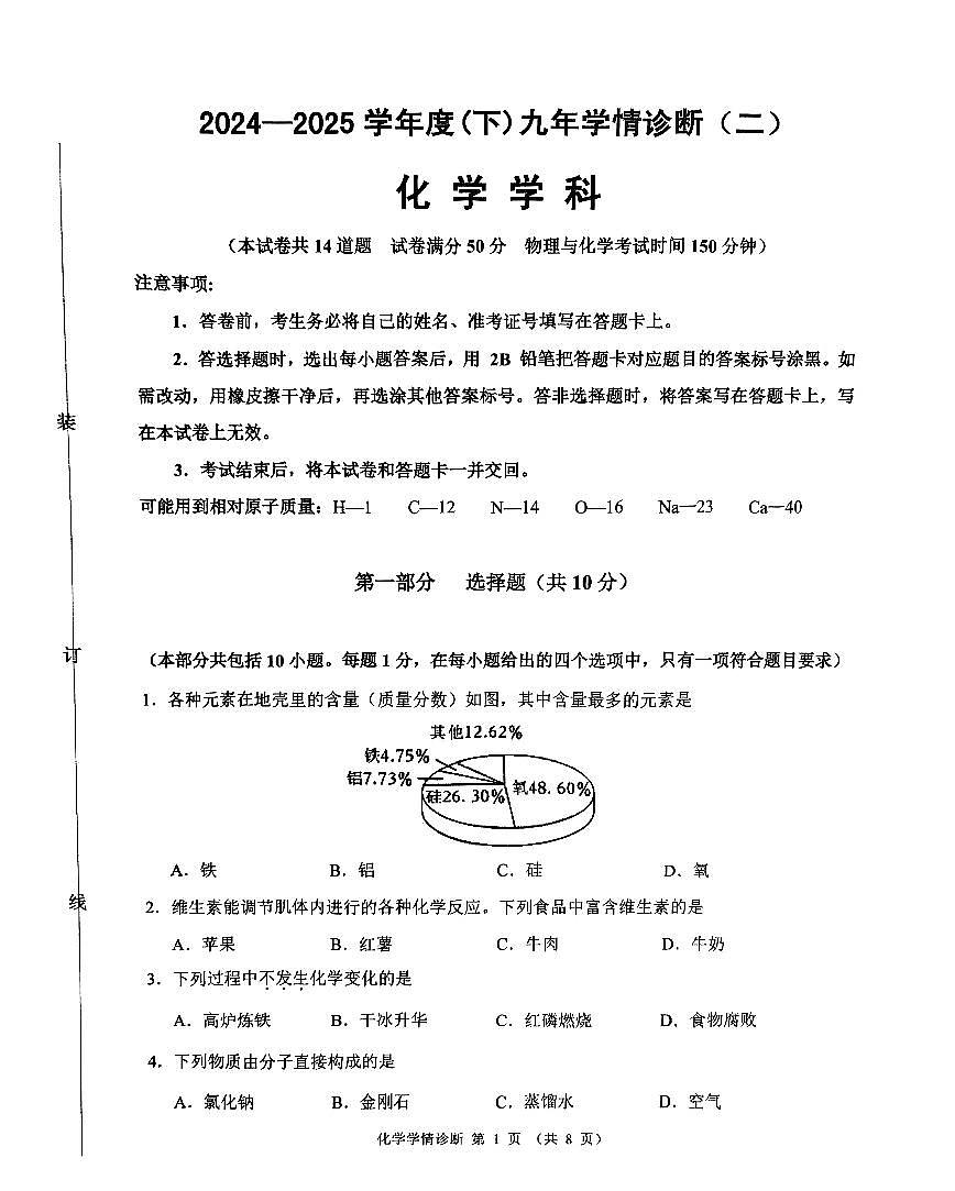 辽宁省沈阳市大东区2024-2025学年九年级化学二模试卷（含答案）第1页