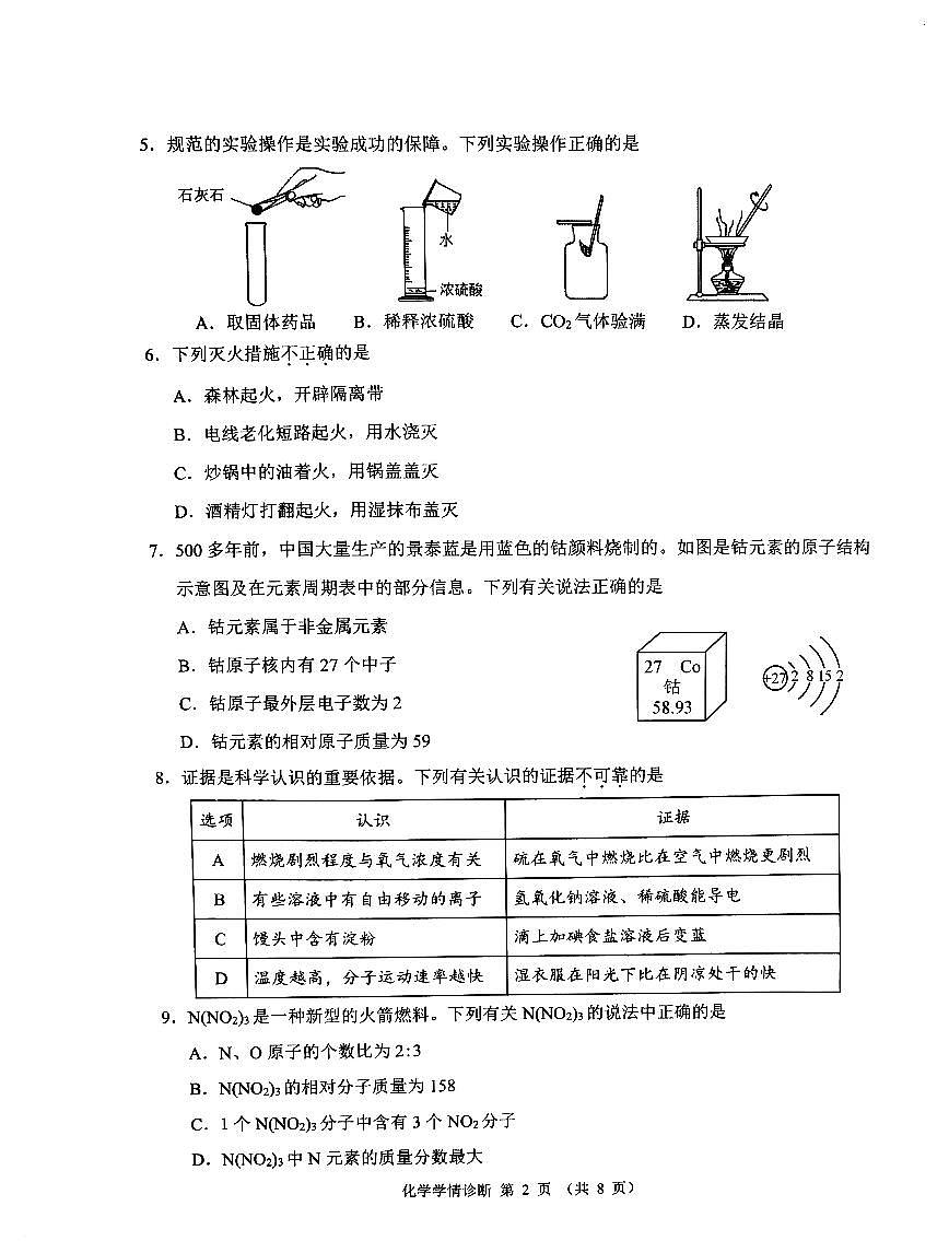 辽宁省沈阳市大东区2024-2025学年九年级化学二模试卷（含答案）第2页