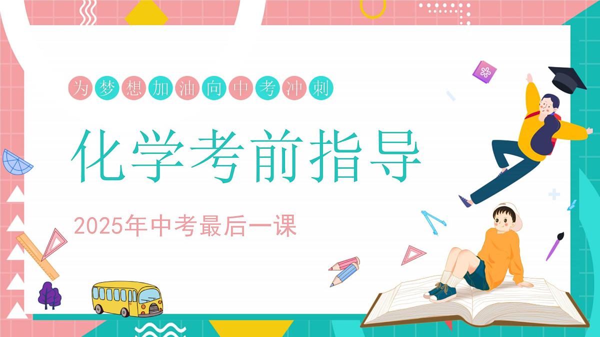 2025中考化学最后一课及考前指导【课件】第1页