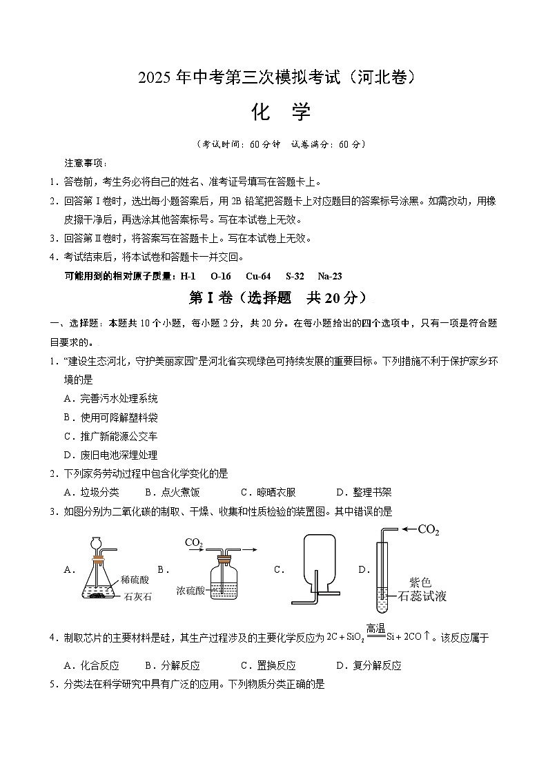 2025年中考第三次模拟考试：化学（河北卷）（考试版）第1页