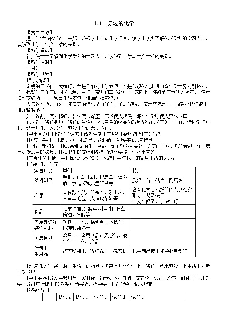 初中化学新科粤版九年级上册1.1  身边的化学教案2025秋第1页