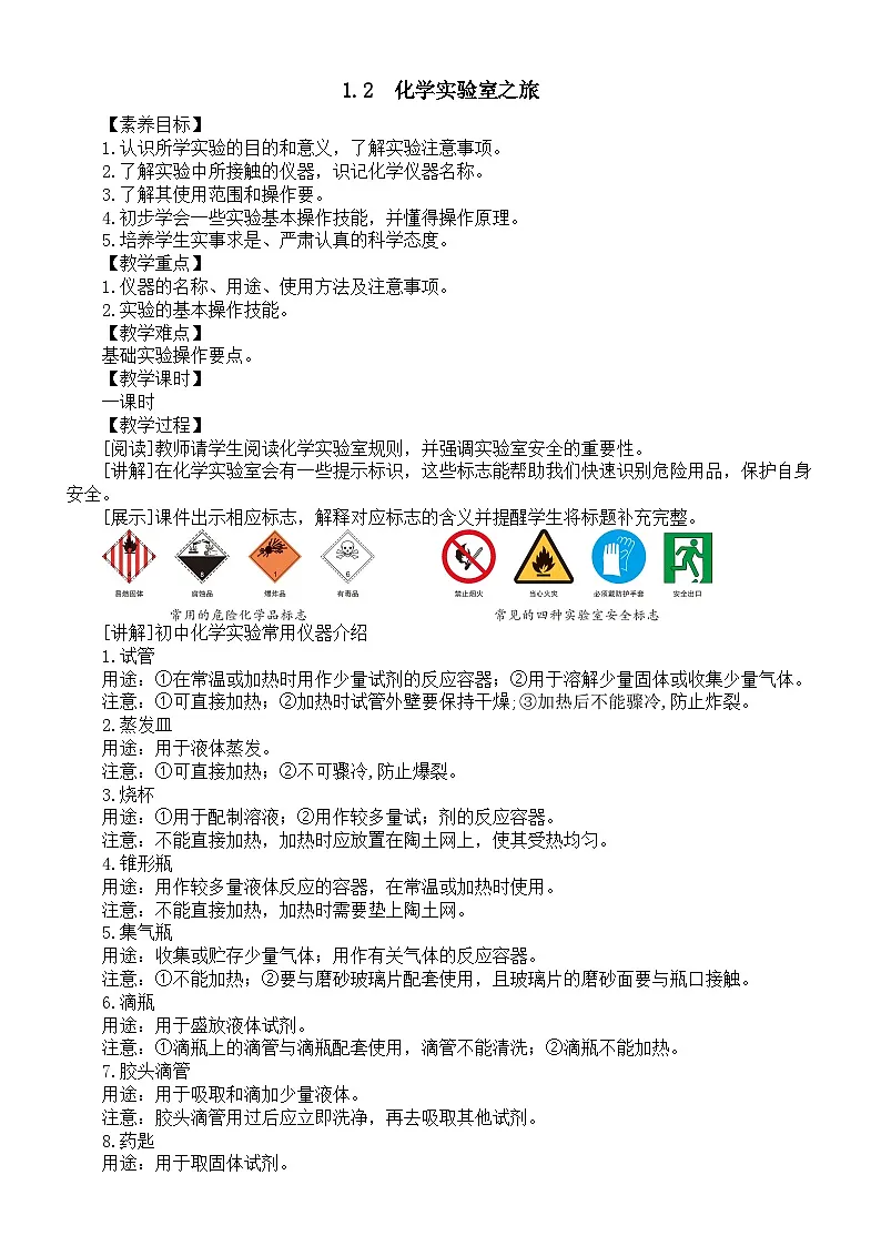 初中化学新科粤版九年级上册1.2 化学实验室之旅教案2025秋第1页