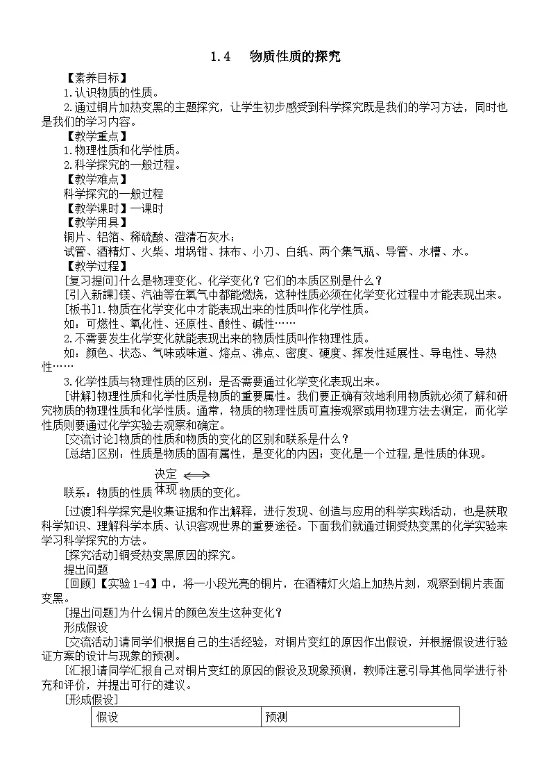 初中化学新科粤版九年级上册1.4 物质性质的探究教案2025秋第1页