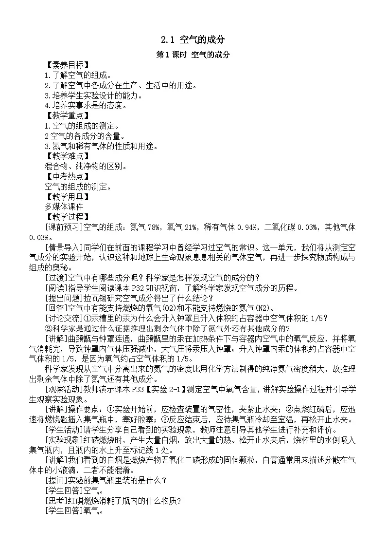 初中化学新科粤版九年级上册2.1 空气的成分教案2025秋第1页