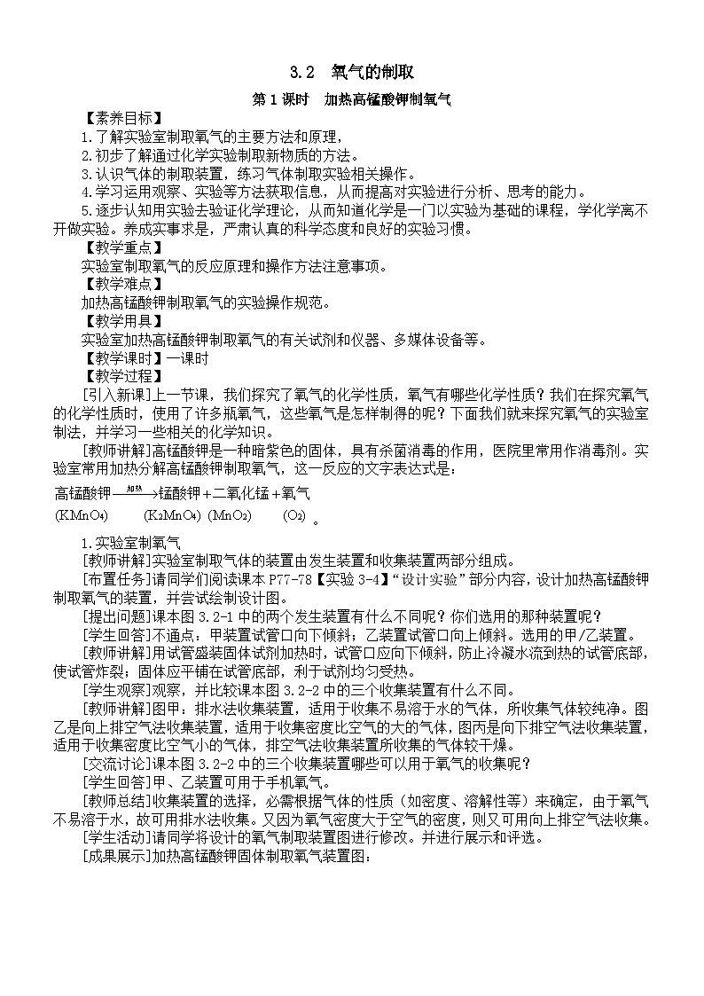 初中化学新科粤版九年级上册3.2  氧气的制取教案2025秋第1页