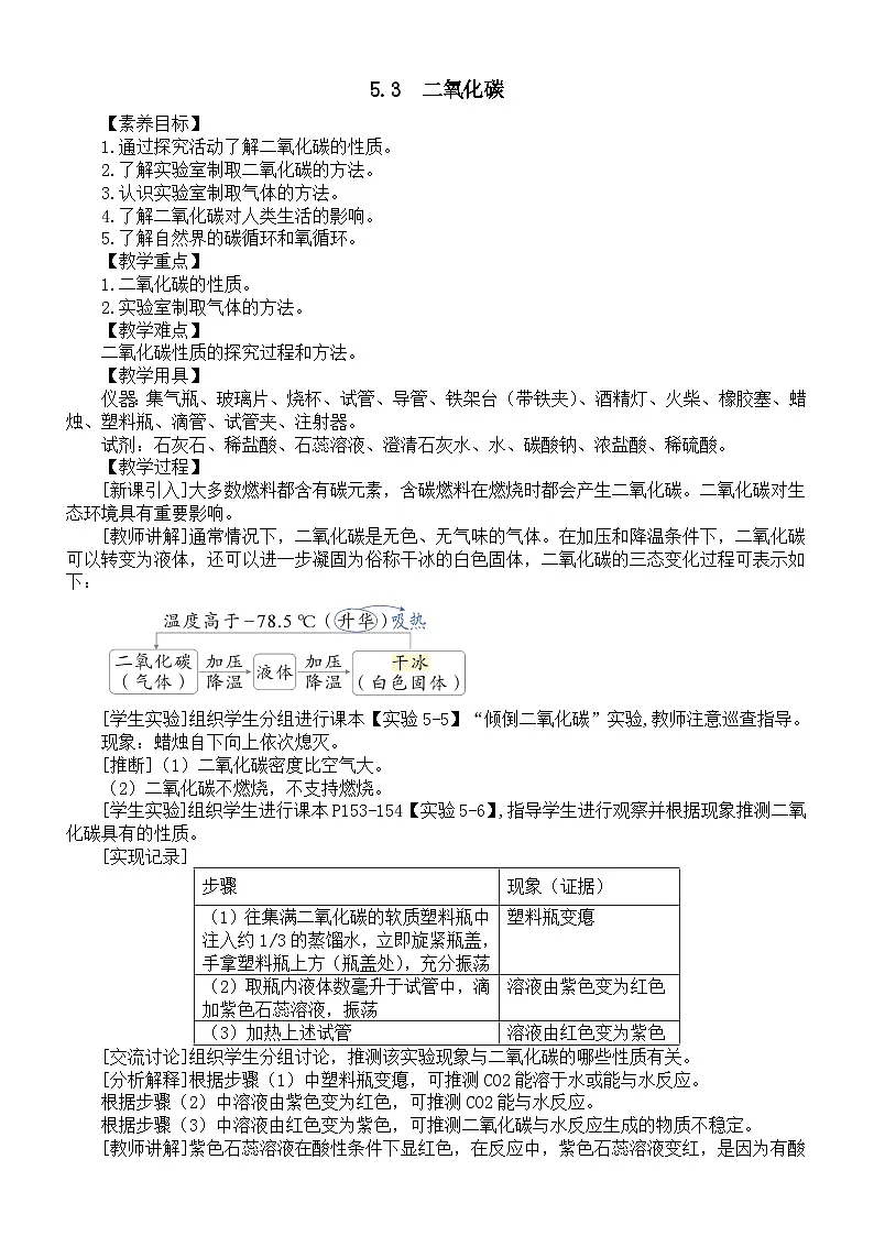 初中化学新科粤版九年级上册5.3 二氧化碳教案2025秋第1页