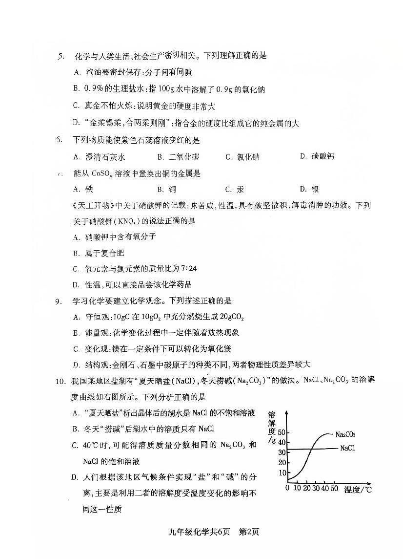 辽宁省沈阳市浑南区2025年中考二模化学试卷（含答案）第2页