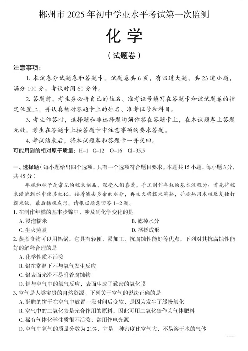郴州2025年初中学业水平考试第一次监测-化学含答案第1页