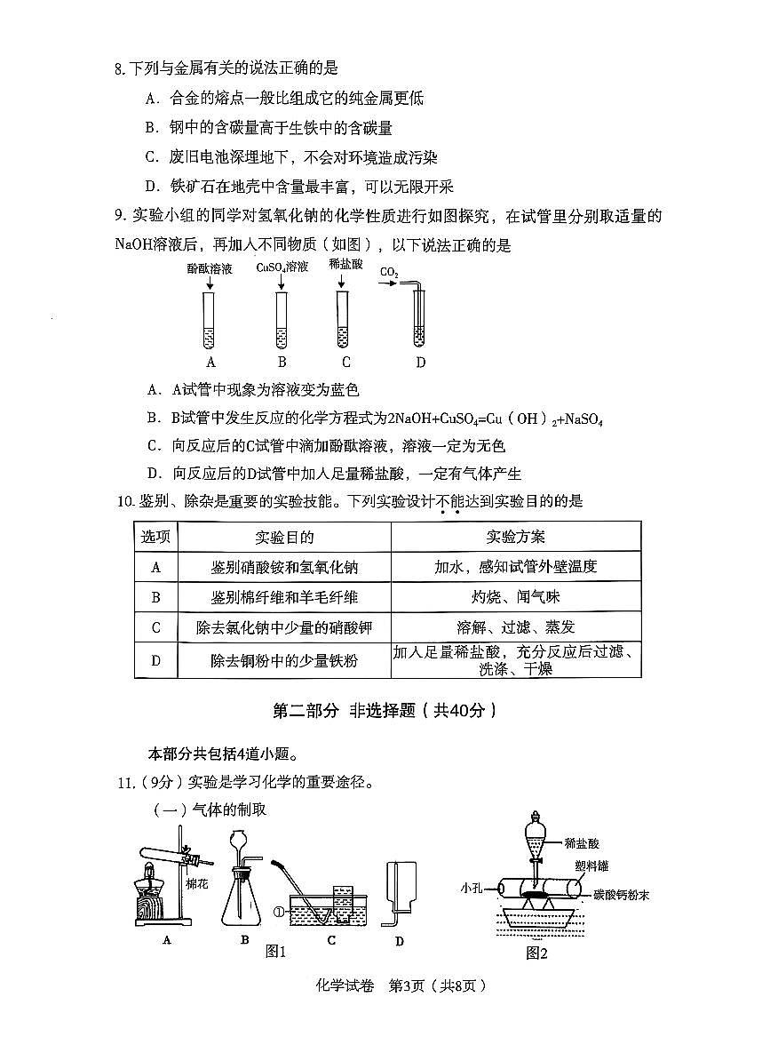 辽宁省沈阳市沈河区2025年中考二模化学试卷（含答案）第3页