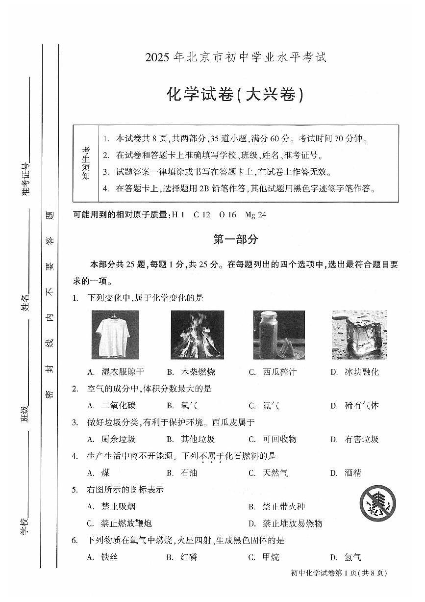 2025年北京市大兴区中考初三二模 化学试题及答案第1页