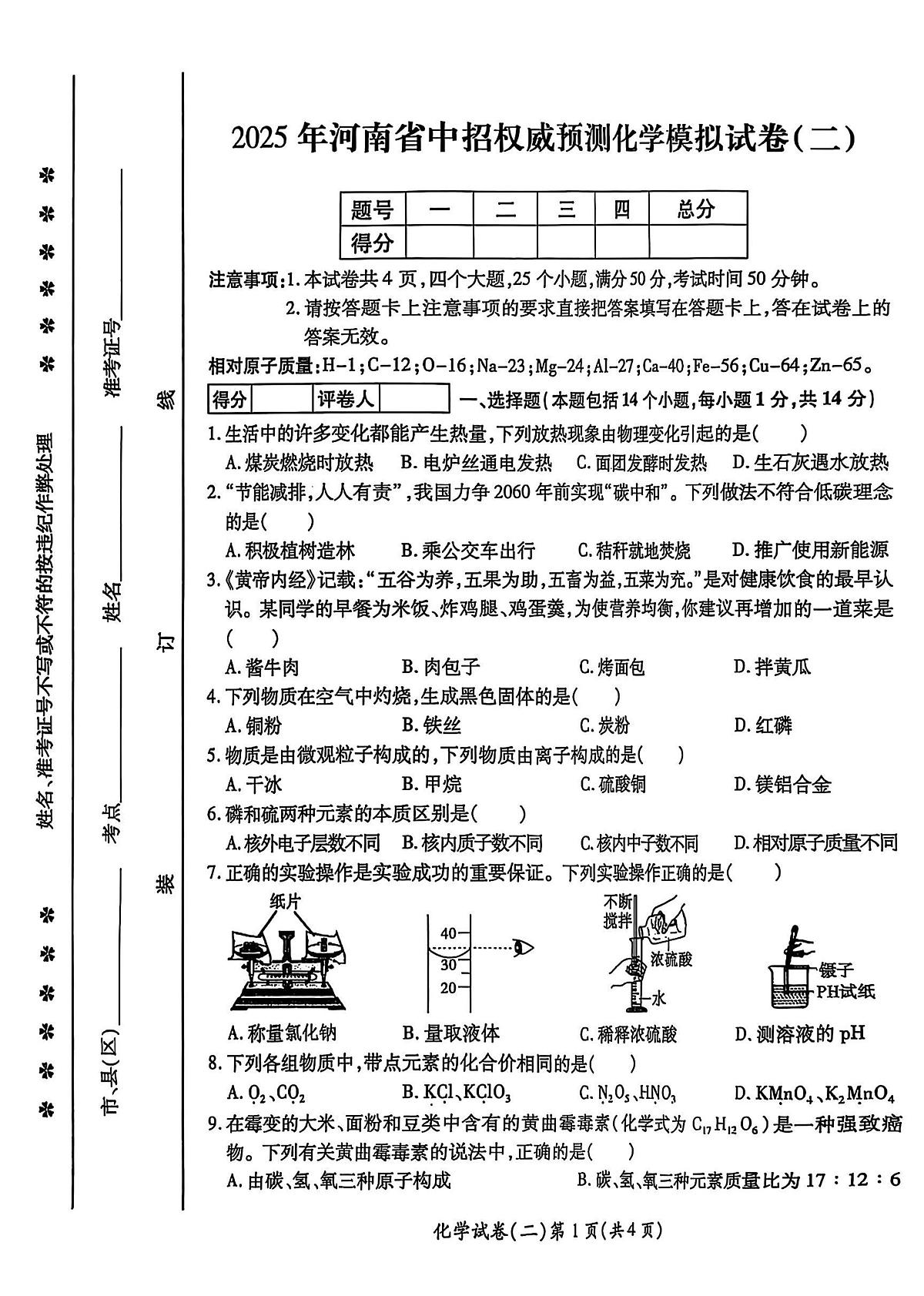 2025年河南省中考权威预测化学模拟试卷（二）第1页