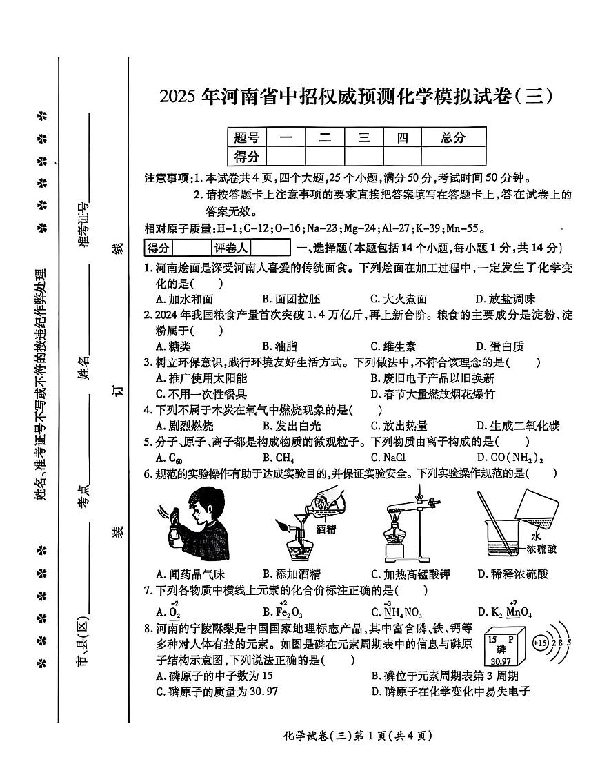 2025年河南省中考权威预测化学模拟试卷（三）第1页