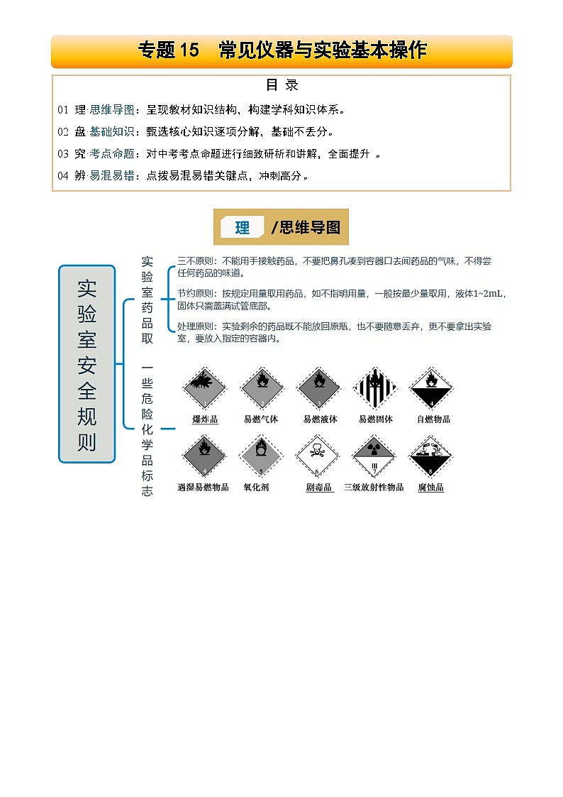 2025年中考化学专项复习讲义专题15 常见仪器与实验基本操作(原卷版)第1页
