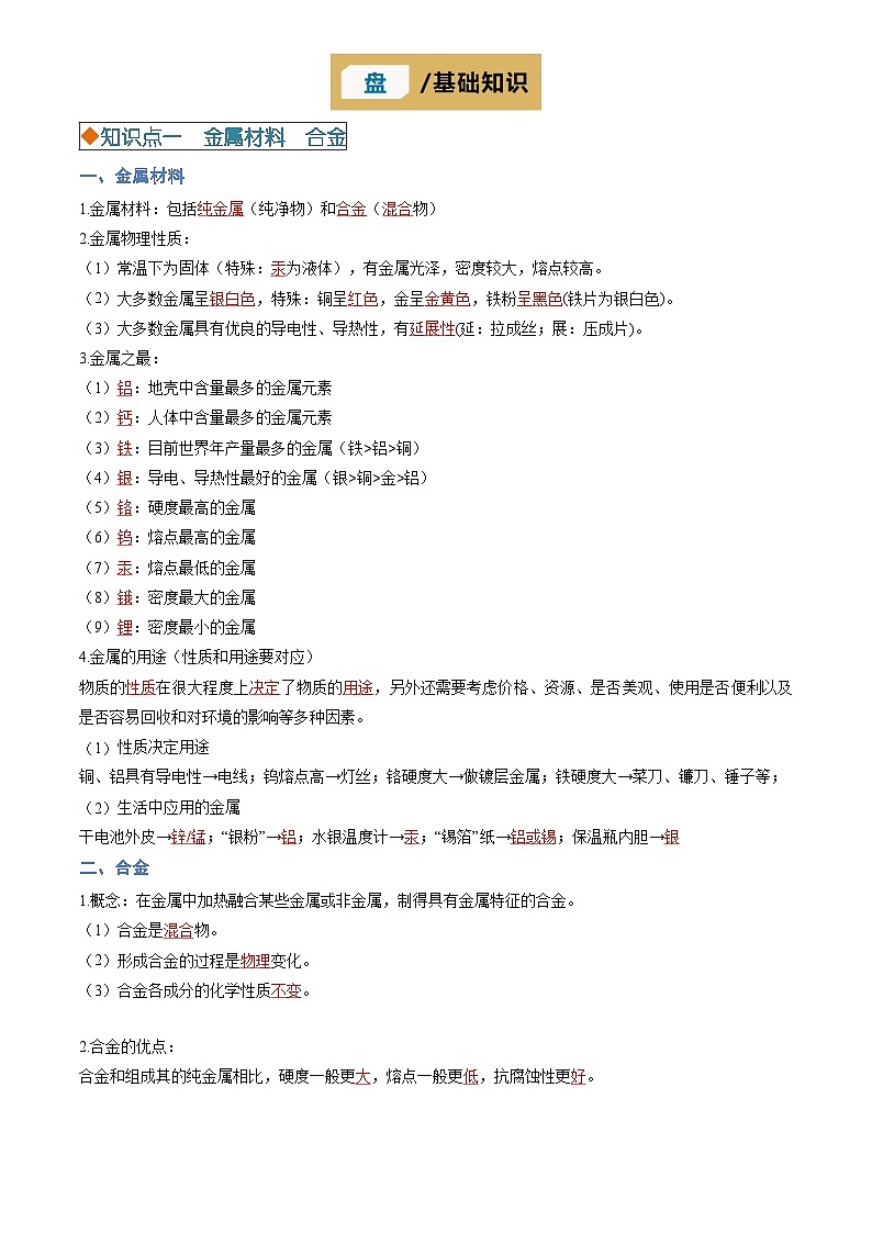 2025年中考化学专项复习讲义专题05 金属和金属矿物(解析版)第3页