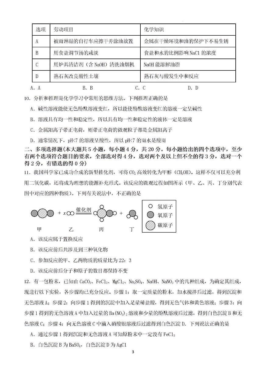 2025年济南市章丘区初三化学三模中考试题及其答案第3页