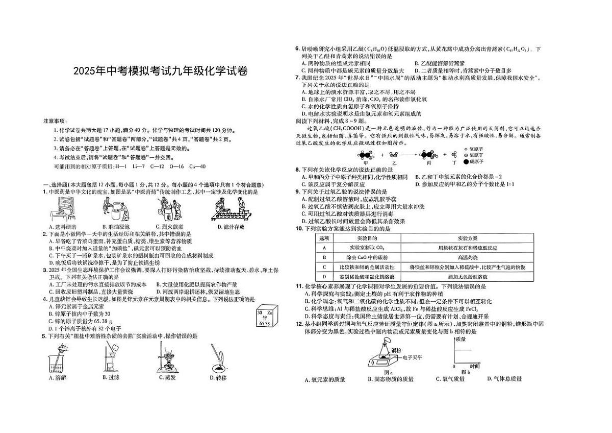 2025年安徽省亳州市多校中考三模化学试题（中考模拟）第1页