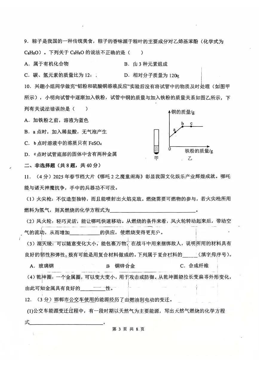 2025年河北省邯郸市中考三模化学试卷（中考模拟）第3页