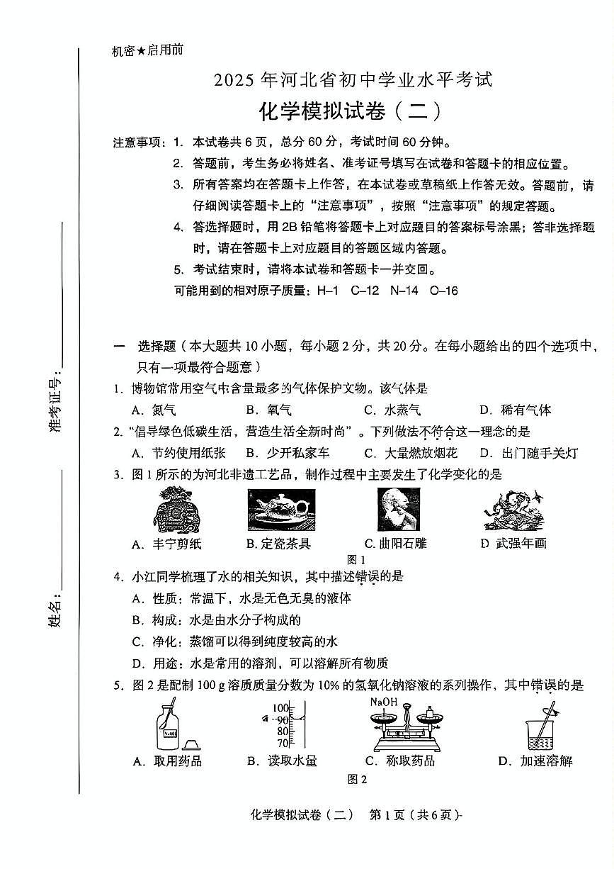 2025年河北省石家庄市第四十一中学中考二模化学试卷（中考模拟）第1页