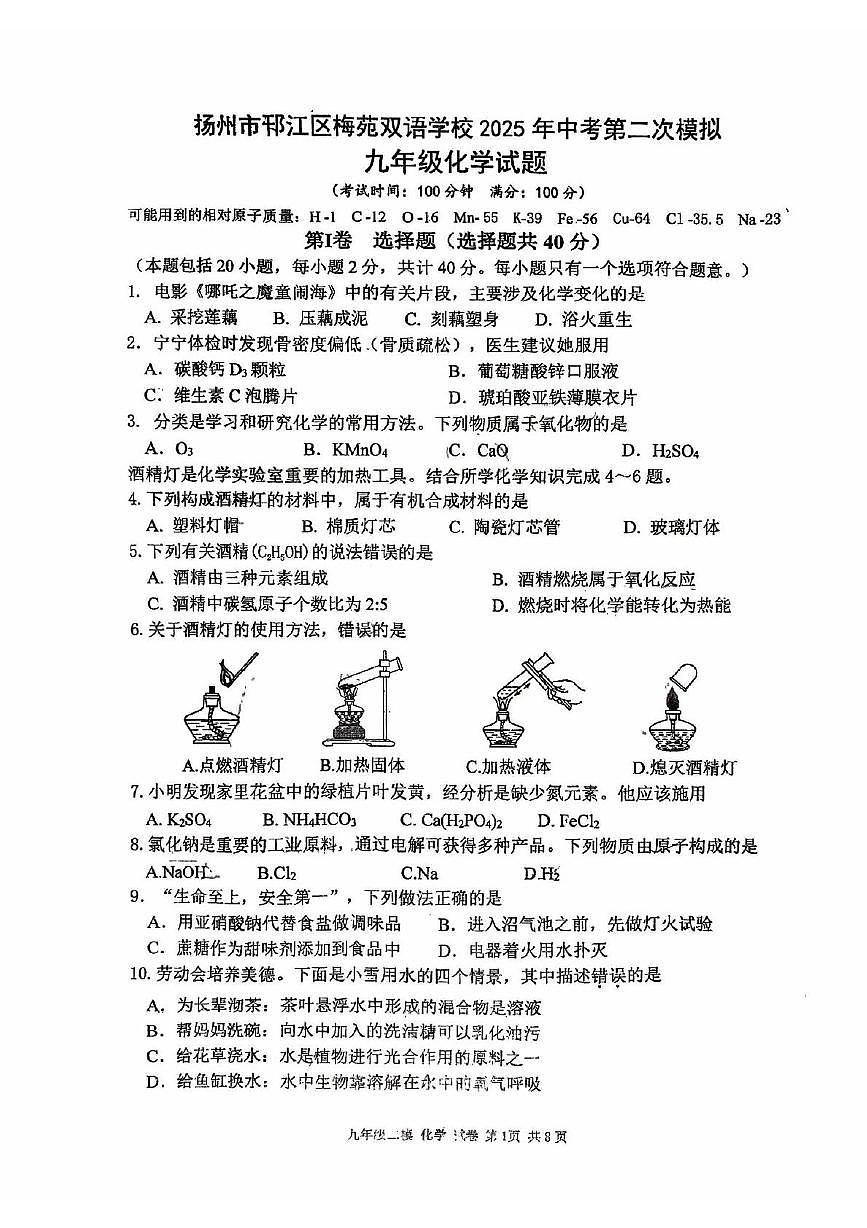 2025年江苏省扬州市邗江区梅苑双语学校中考二模化学试题（中考模拟）第1页