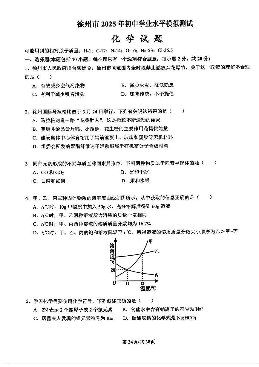 2025年江苏省徐州市初中学业水平模拟测试化学试题（中考模拟）第1页