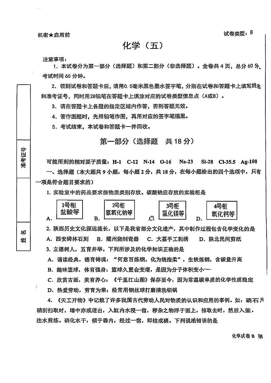 2025年陕西省西安交通大学附属中学雁塔校区中考五模化学试题（中考模拟）第1页