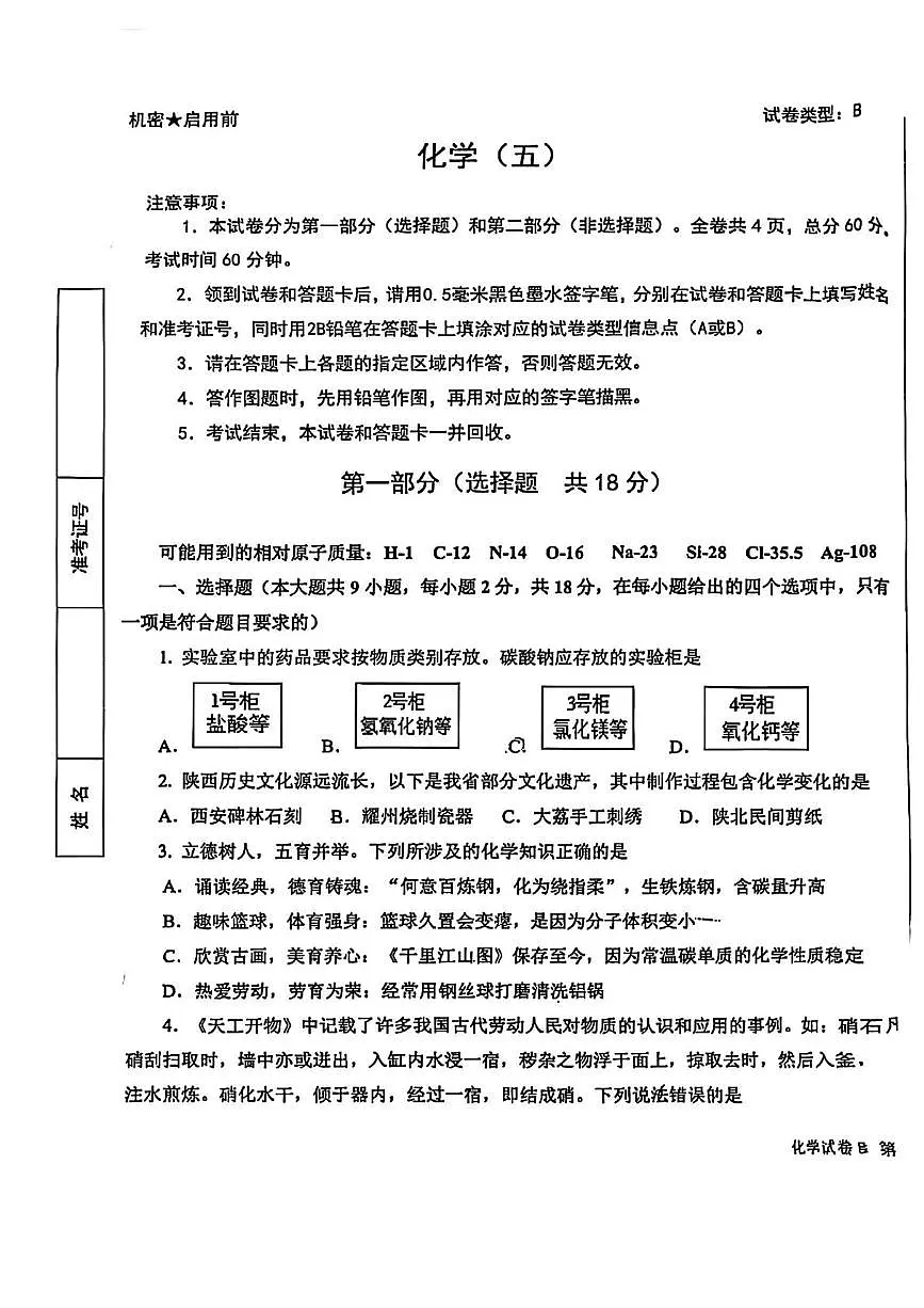 2025年陕西省西安交通大学附属中学雁塔校区中考五模化学试题（中考模拟）第1页