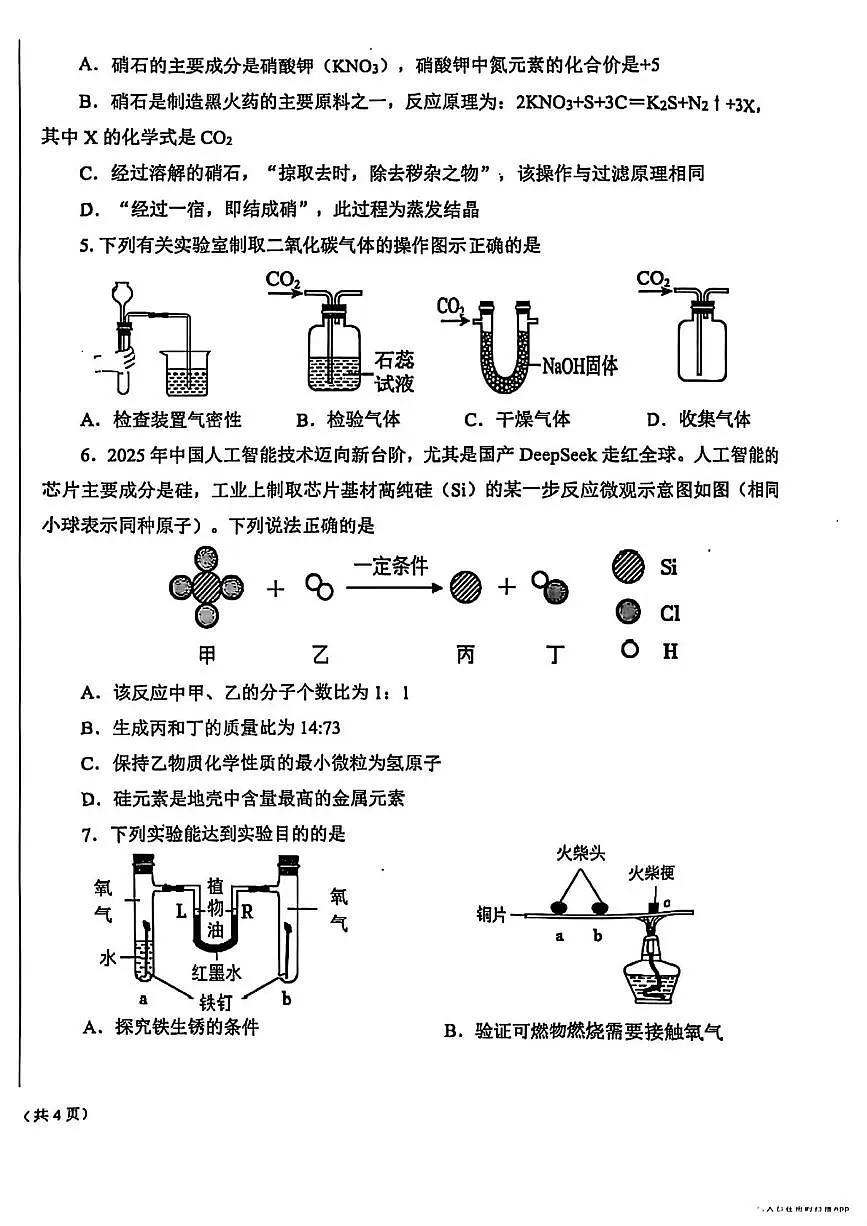 2025年陕西省西安交通大学附属中学雁塔校区中考五模化学试题（中考模拟）第2页