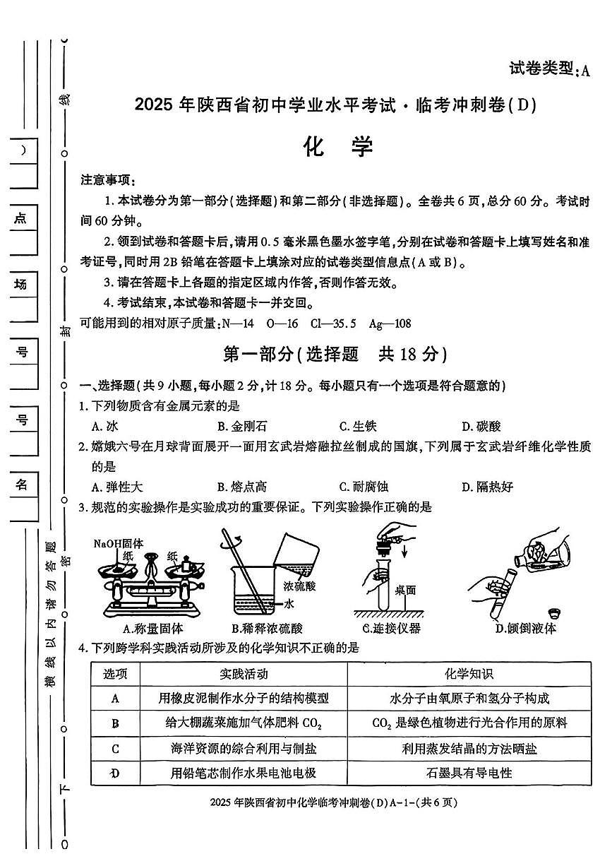 2025年陕西省咸阳市乾县吴店九年制学校中考七模化学试题（中考模拟）第1页