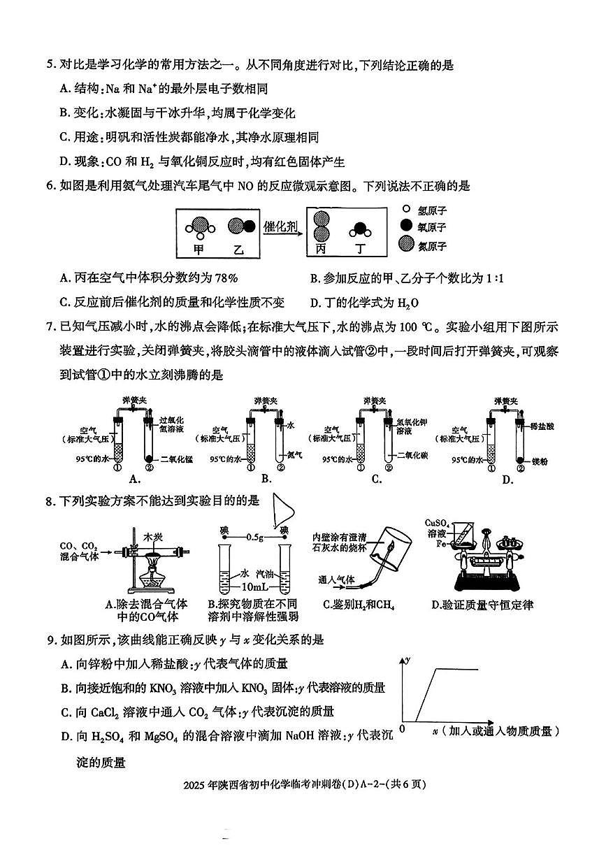 2025年陕西省咸阳市乾县吴店九年制学校中考七模化学试题（中考模拟）第2页