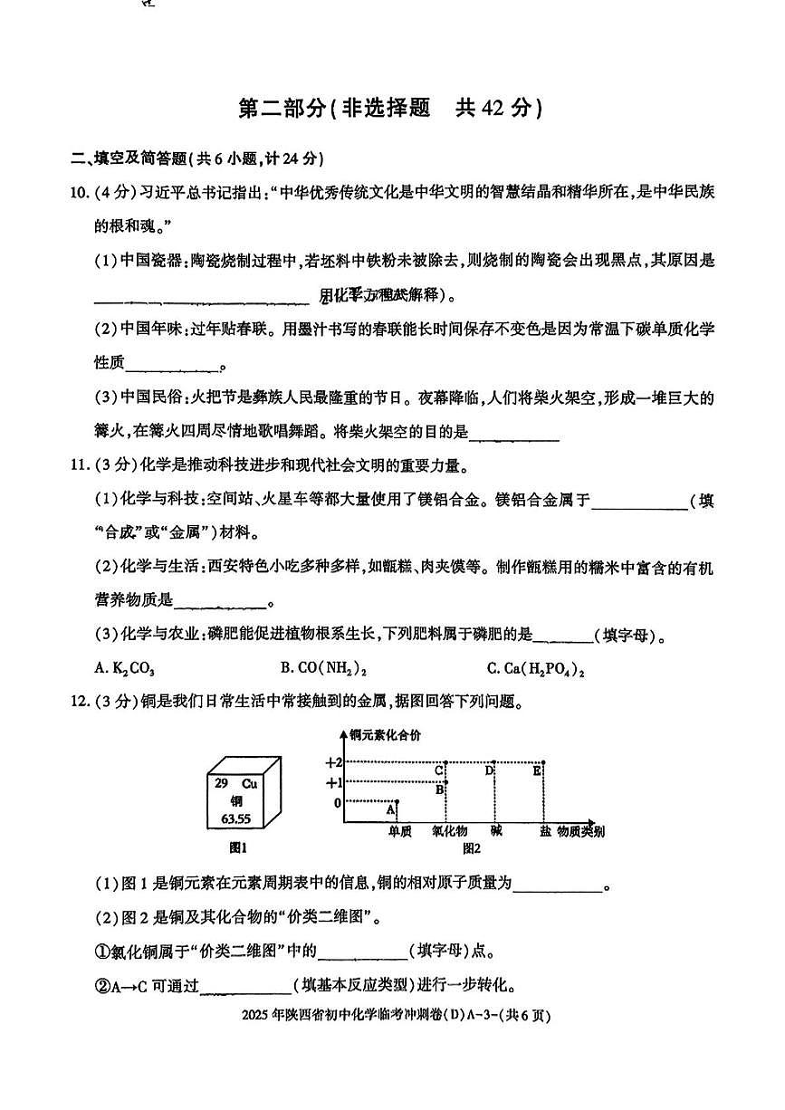 2025年陕西省咸阳市乾县吴店九年制学校中考七模化学试题（中考模拟）第3页