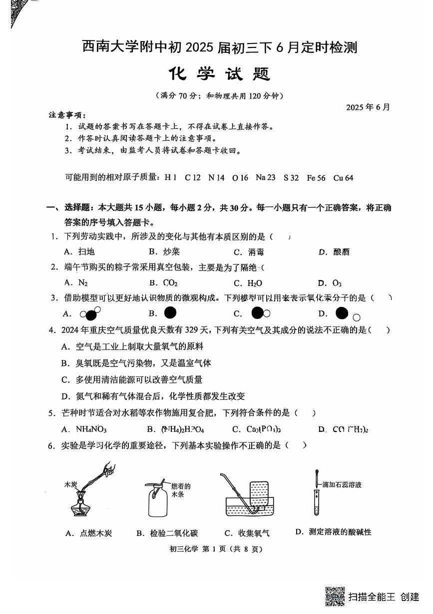 2025年重庆市北碚区西南大学附属中学校三模化学试题（中考模拟）第1页