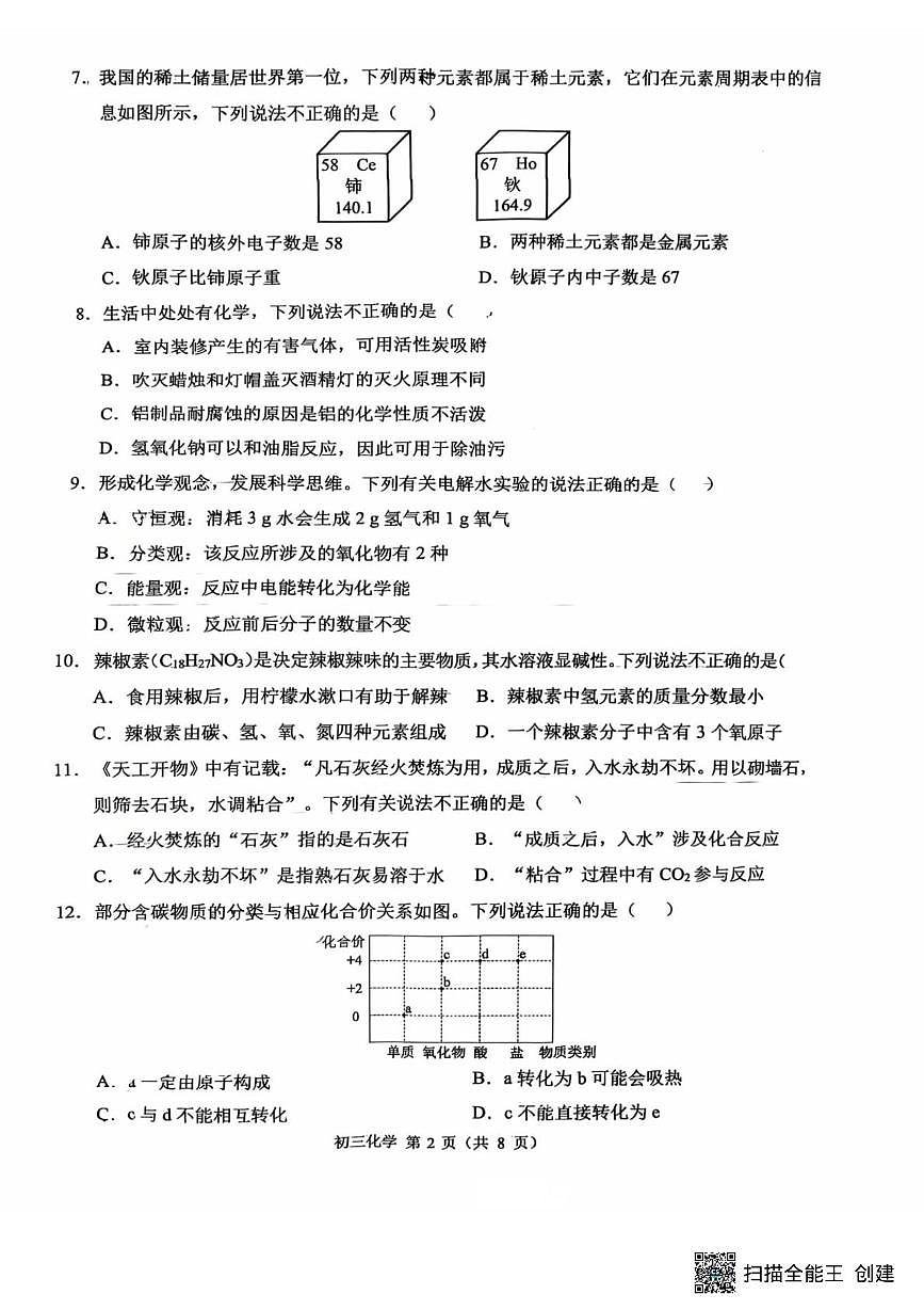2025年重庆市北碚区西南大学附属中学校三模化学试题（中考模拟）第2页