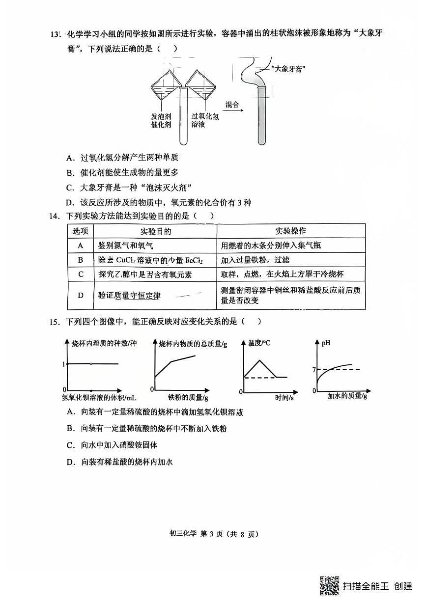 2025年重庆市北碚区西南大学附属中学校三模化学试题（中考模拟）第3页
