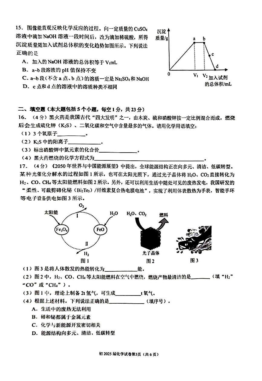 2025年重庆市育才中学教育集团中考三模化学试卷（中考模拟）第3页