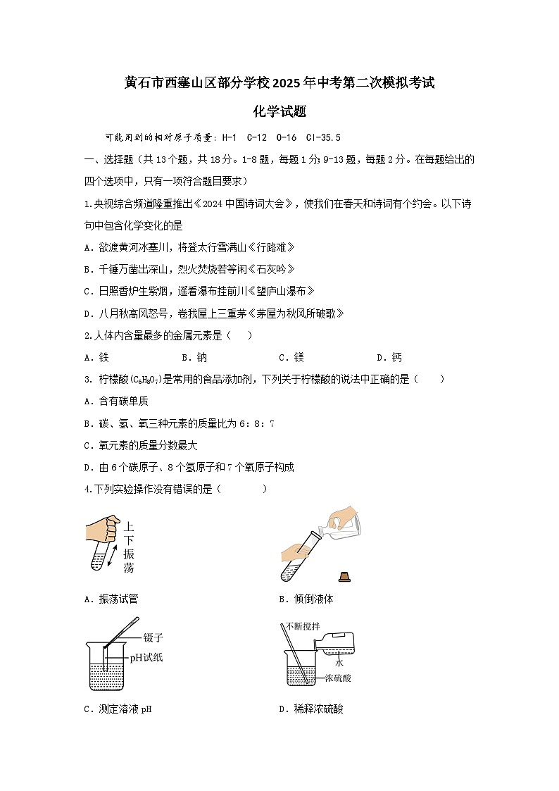 2025年湖北省黄石市西塞山区部分学校中考第二次模拟考试化学试题（中考模拟）第1页