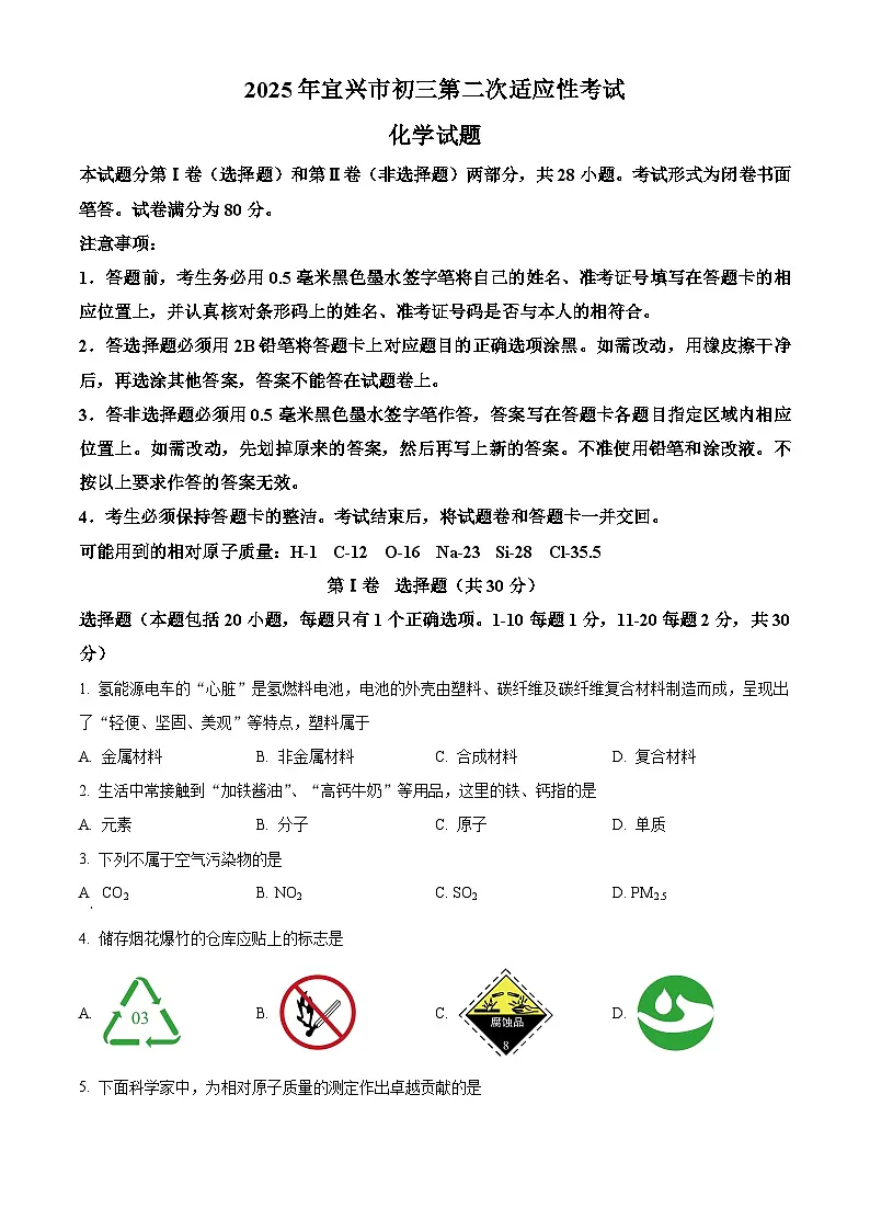 2025年江苏省无锡市宜兴市中考二模化学试题（中考模拟）第1页