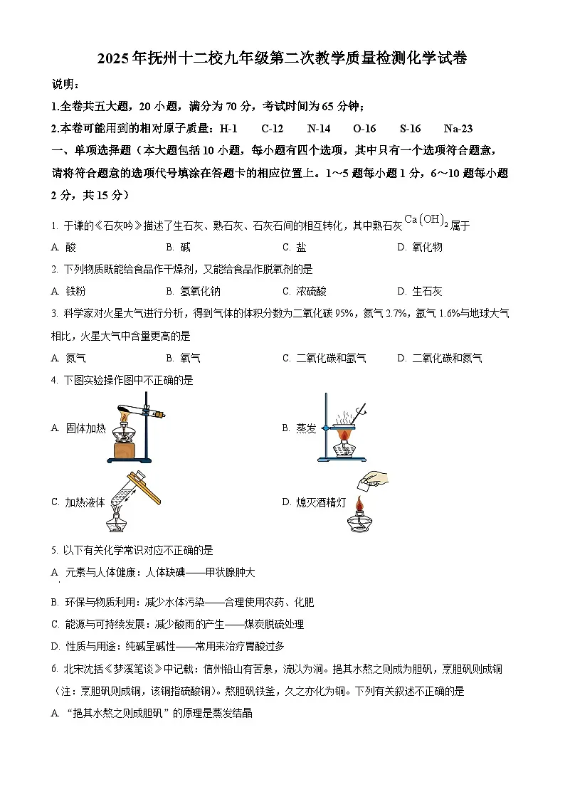 2025年江西省抚州市十二校2024-2025学年九年级下学期5月月考化学试题（中考模拟）第1页