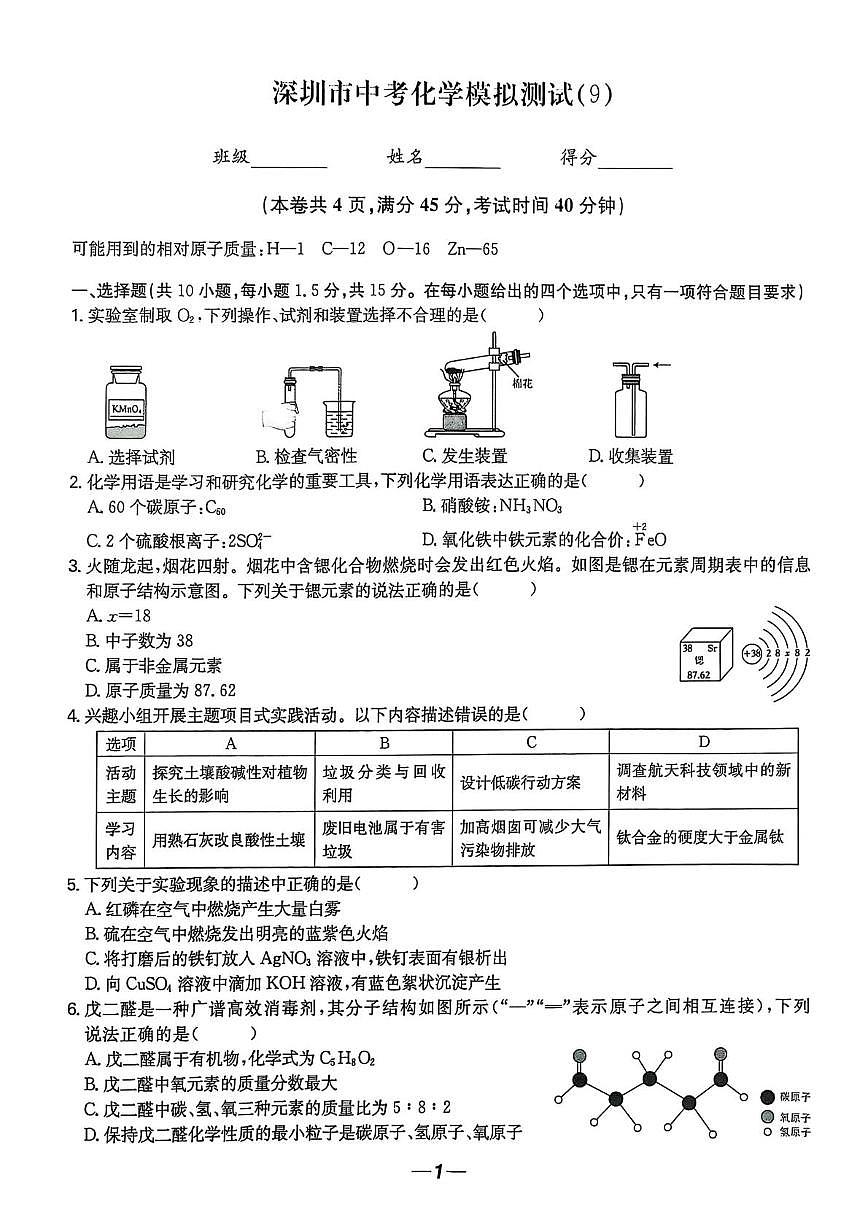 2025年广东省深圳市中考模拟化学试卷 9第1页