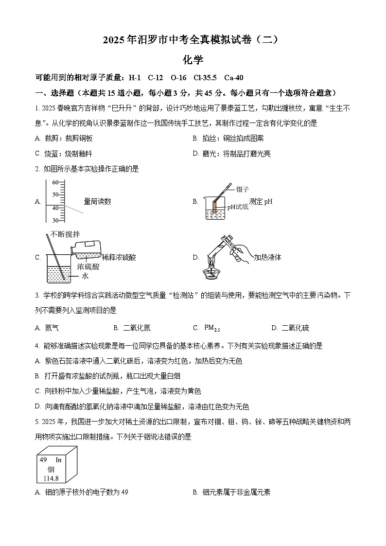 2025年湖南省岳阳市汨罗市中考二模化学试卷第1页