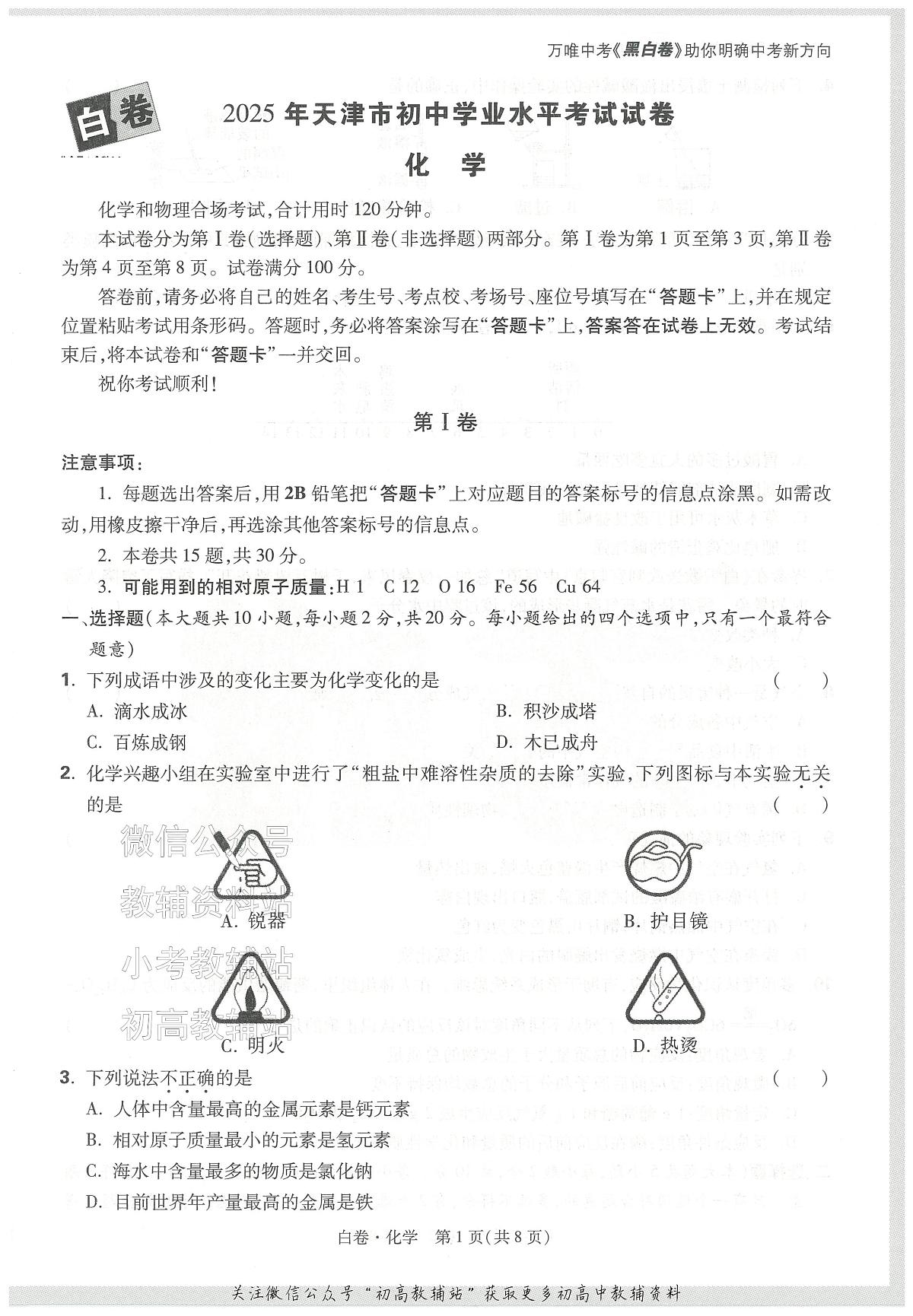 2025《万唯中考•天津黑白卷》化学白卷第1页