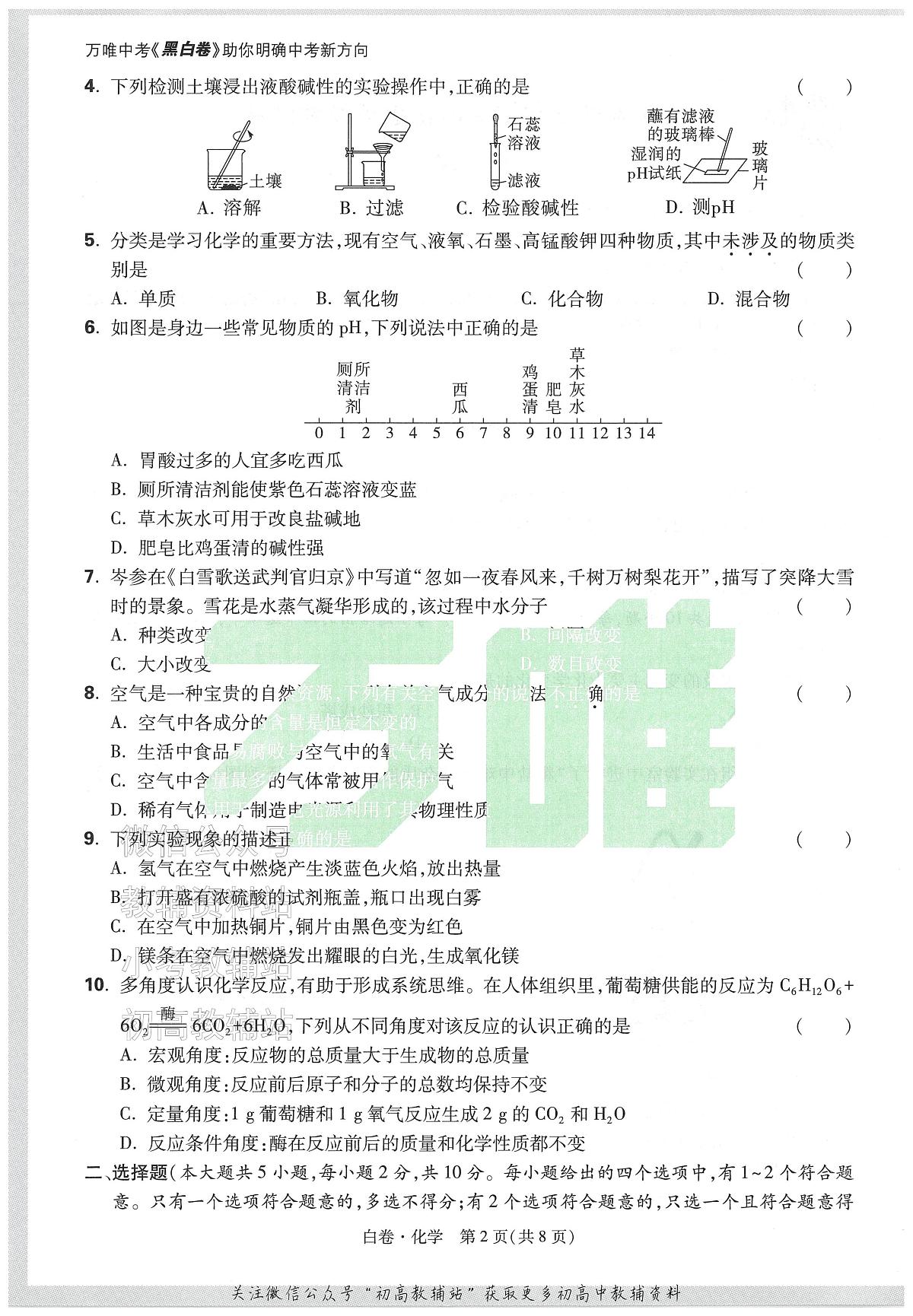2025《万唯中考•天津黑白卷》化学白卷第2页