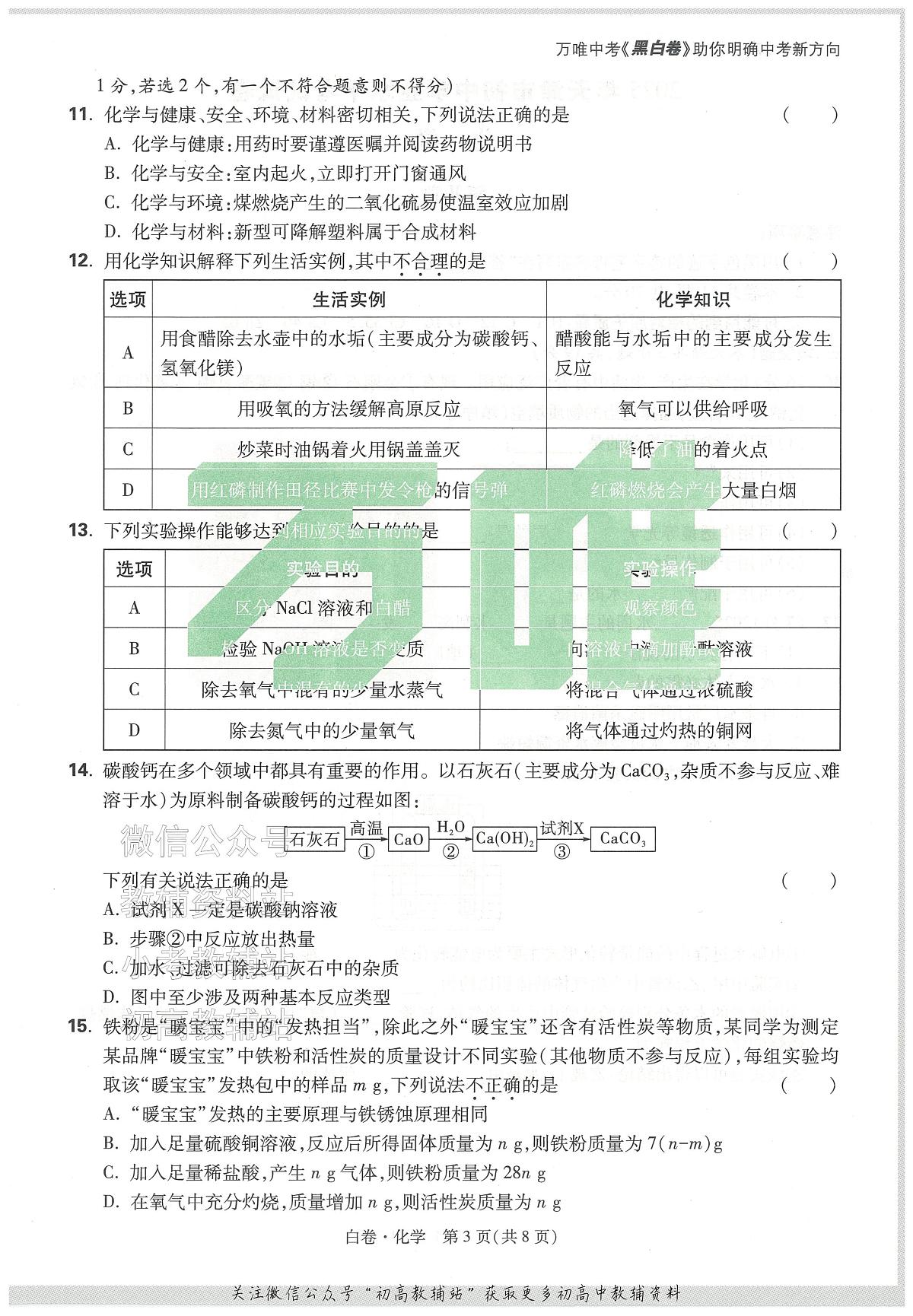 2025《万唯中考•天津黑白卷》化学白卷第3页