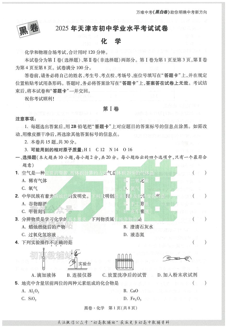 2025《万唯中考•天津黑白卷》化学黑卷第1页