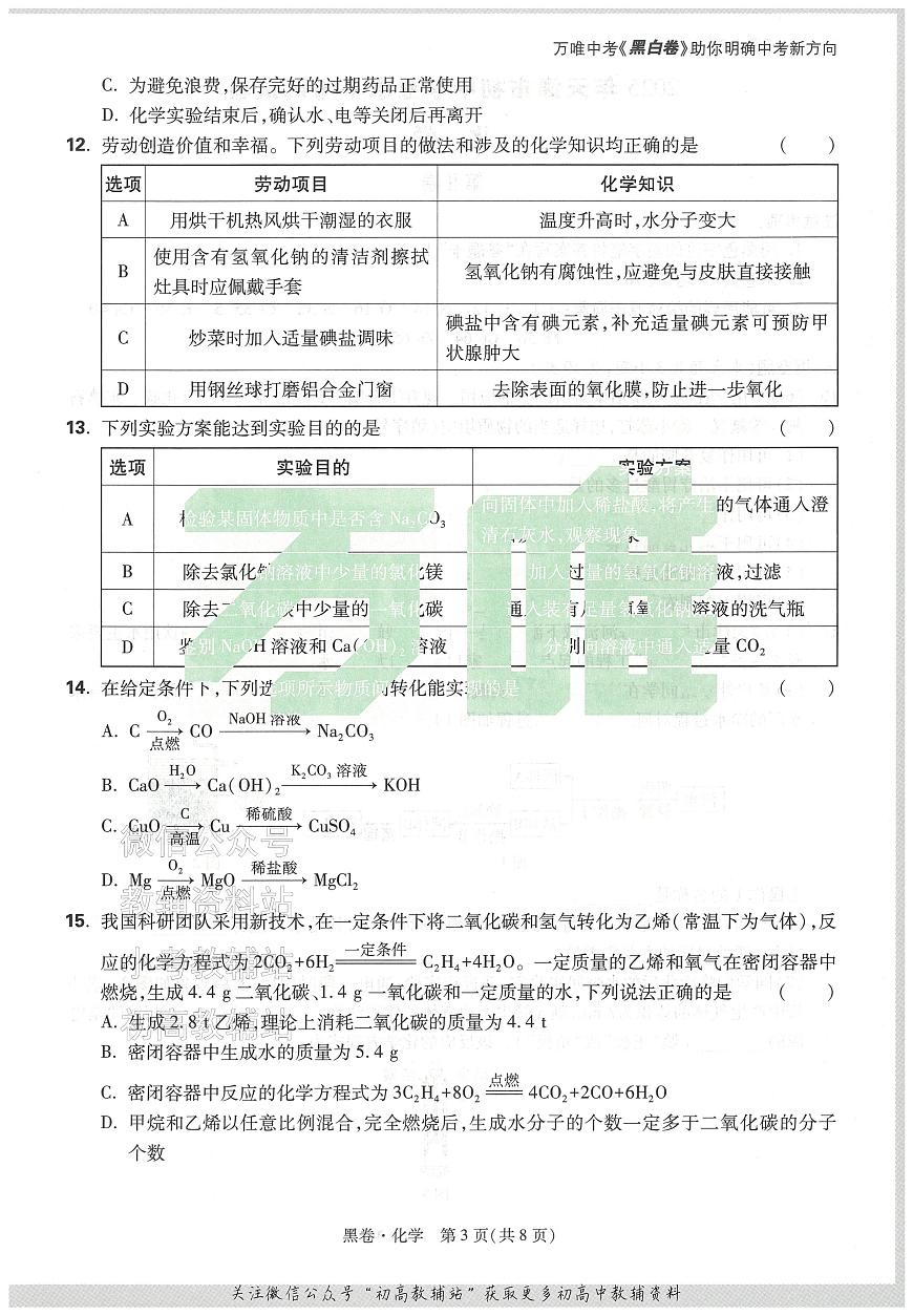 2025《万唯中考•天津黑白卷》化学黑卷第3页