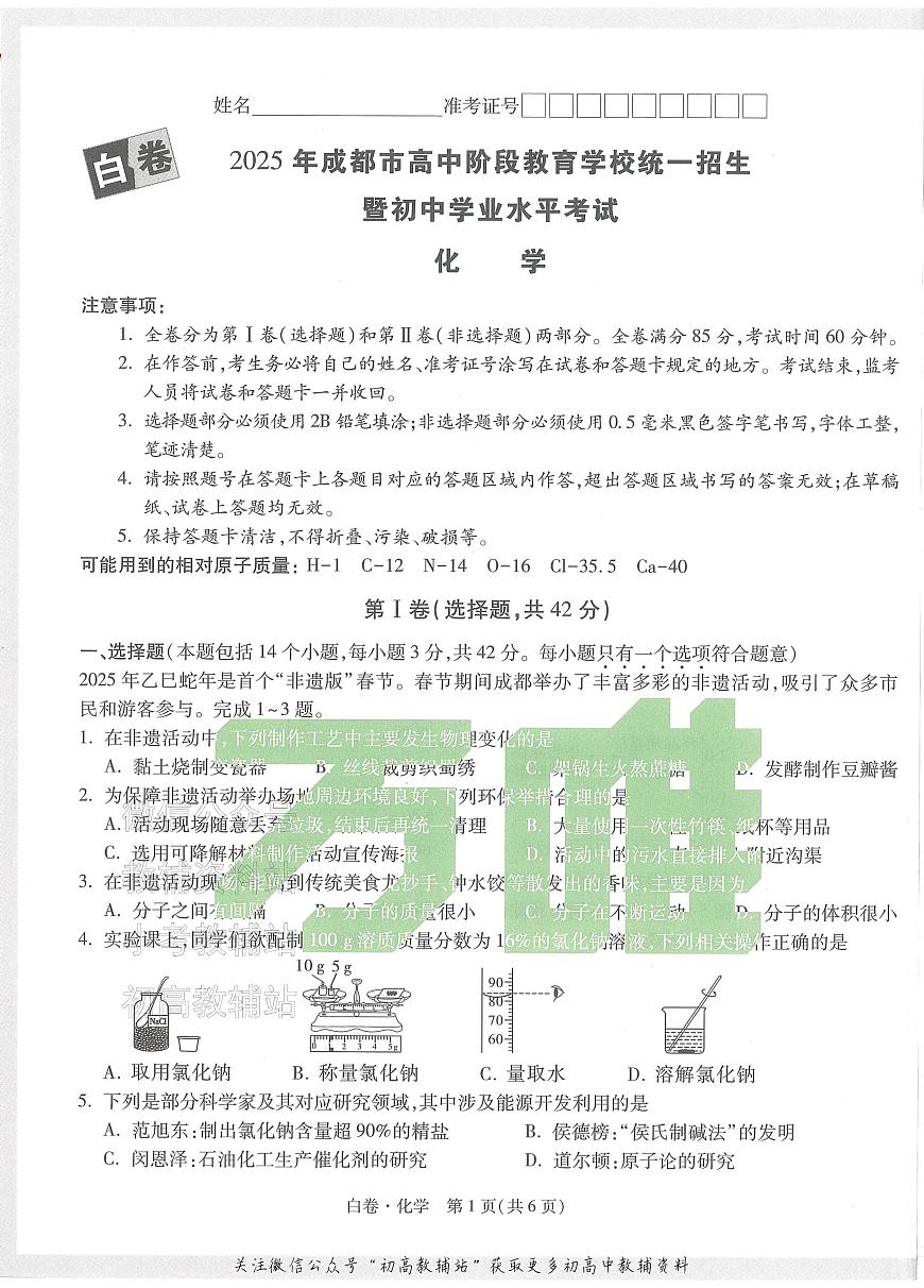 2025《万唯中考•成都黑白卷》化学白卷第1页