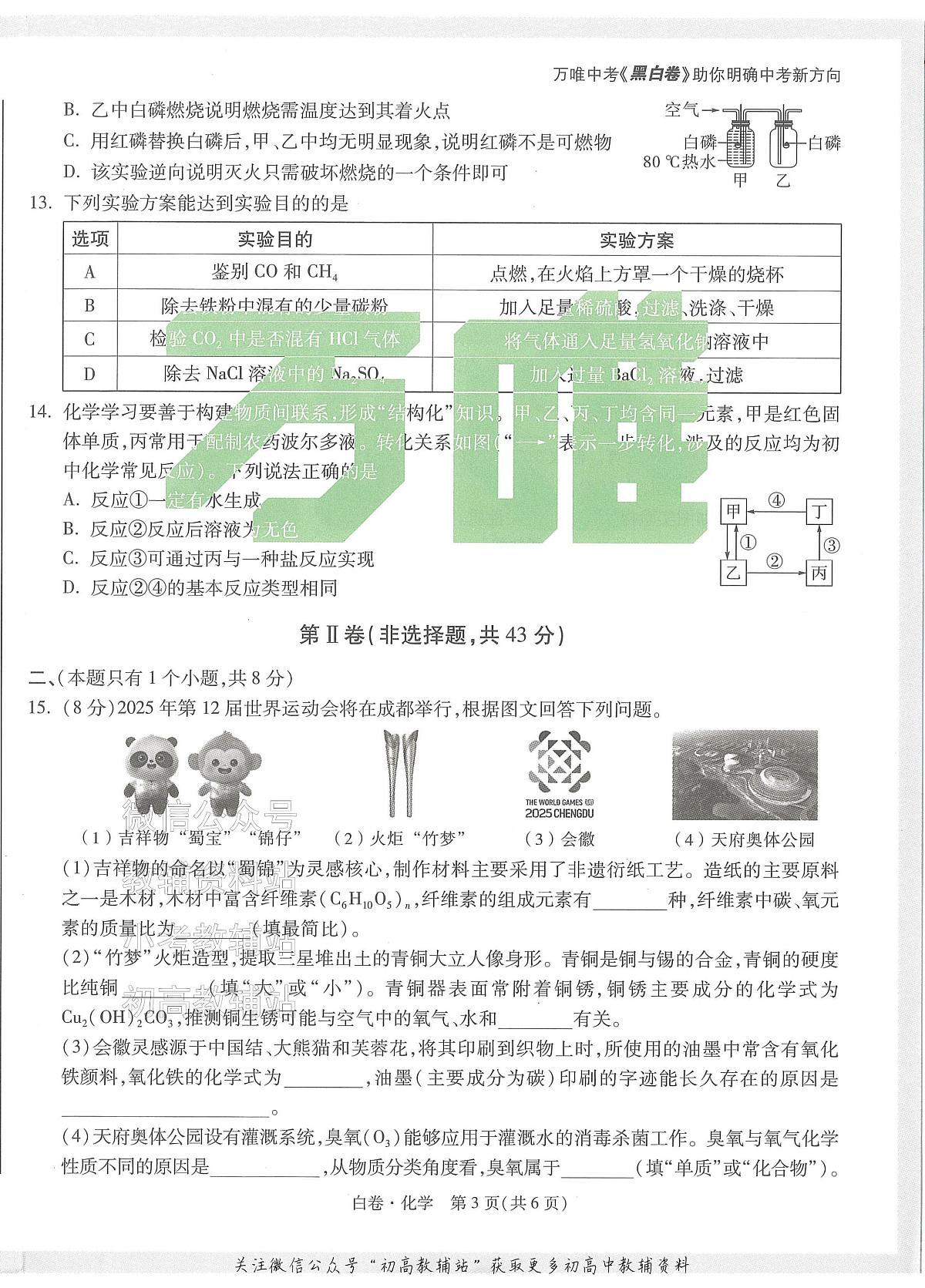 2025《万唯中考•成都黑白卷》化学白卷第3页