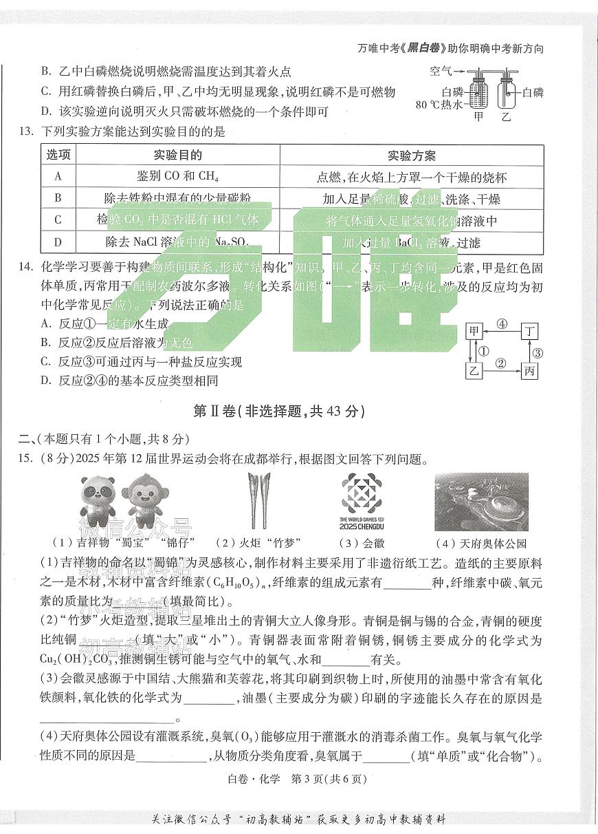 2025《万唯中考•成都黑白卷》化学白卷第3页