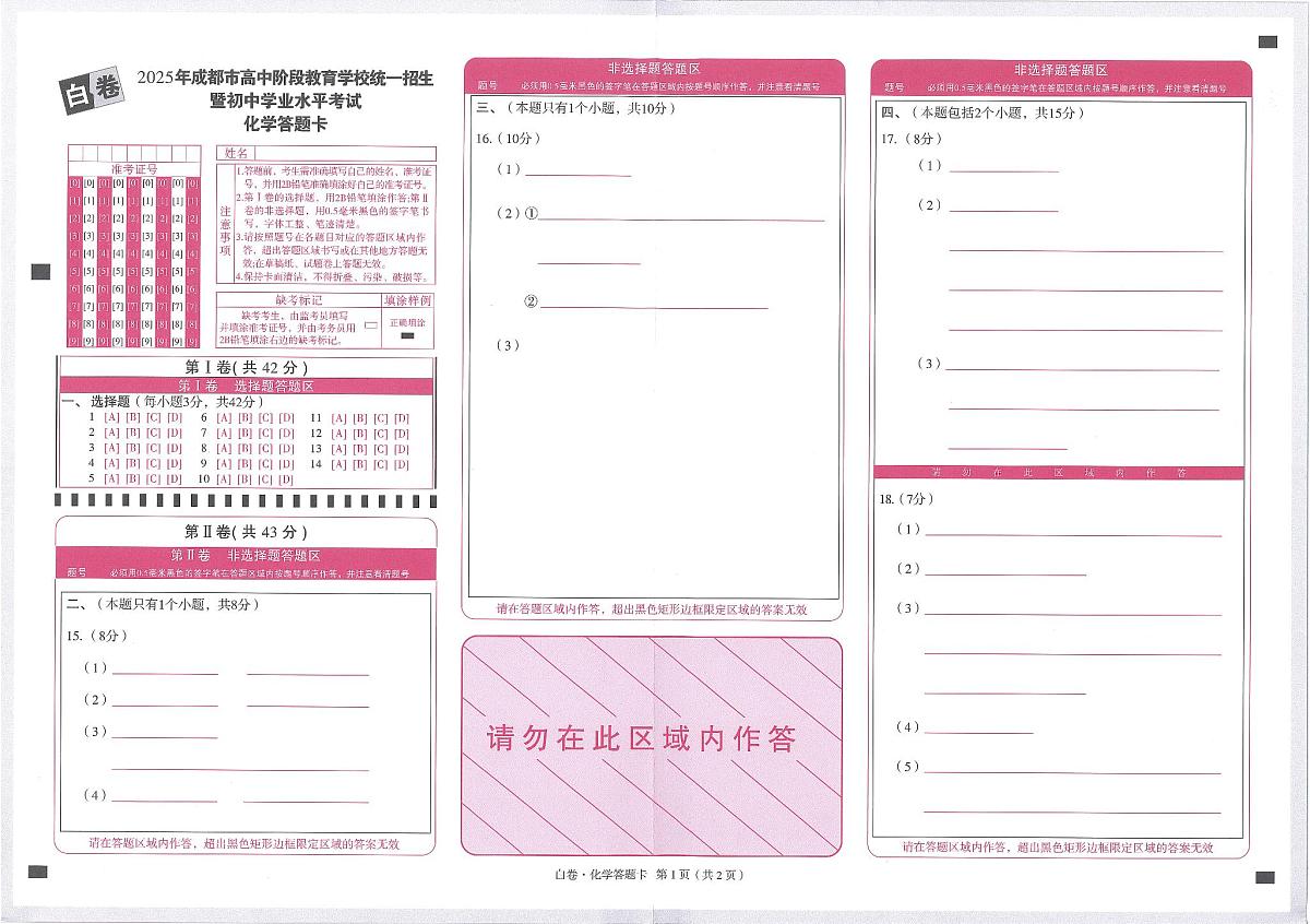 2025《万唯中考•成都黑白卷》化学白卷答题卡第1页