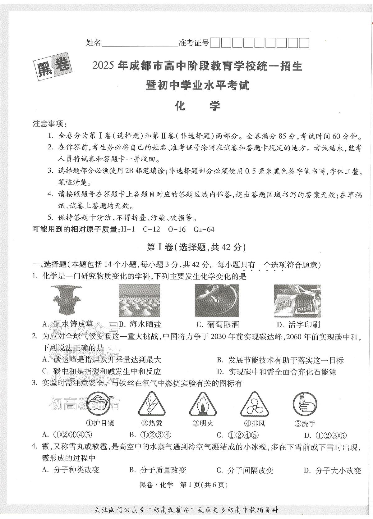 2025《万唯中考•成都黑白卷》化学黑卷第1页