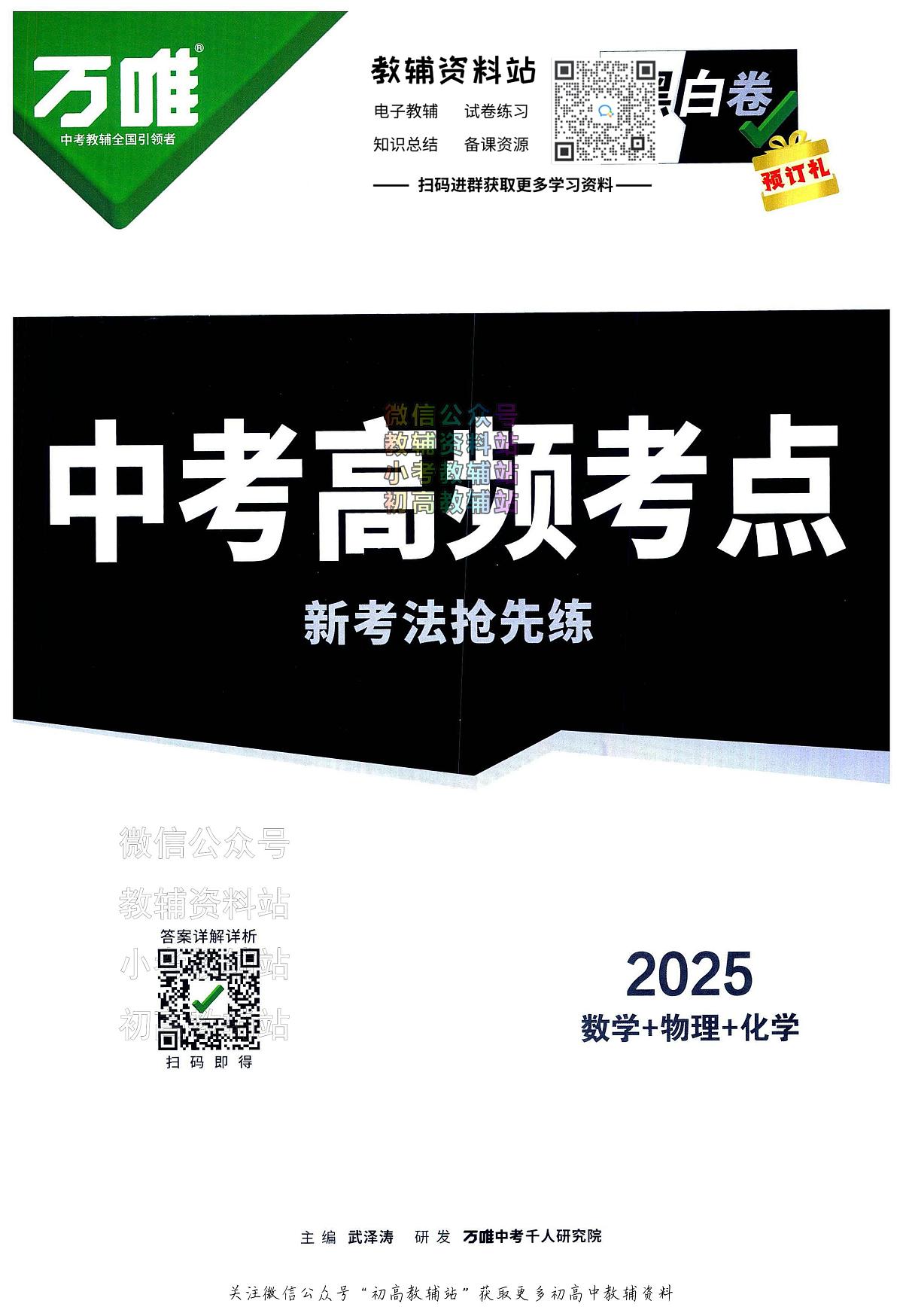 2025《万唯中考•福建黑白卷》数理化中考高频考点新考法抢先练第1页